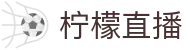 柠檬直播-柠檬体育直播_足球视频直播_免费在线观看NBA高清直播
